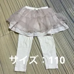 ⭐︎専用⭐︎チュールスカート付きレギンス　110