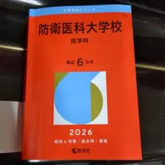 防衛医科大学校 医学科 2026年版