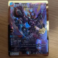 デュエルマスターズ 禁断の超轟速バイオレットゾーン シークレット