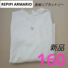 新品 REPIPI ARMARIO 長袖カットソー 160 リブ レピピ