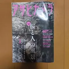 アサヒカメラ 2019年3月号