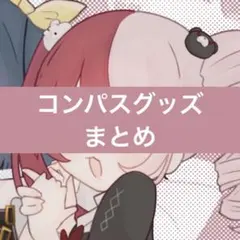 2025年最新】コンパス グッズの人気アイテム - メルカリ