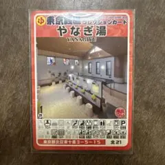 東京銭湯コレクションカード　やなぎ湯　北21