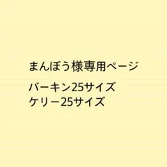 まんぼう様専用ページB25サイズK25サイズバッグインバッグ