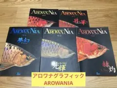 AROWANIA アロワニア 16冊セットまとめ売り アロワナ AROWANIA アロワニア 16冊セットまとめ売り アロワナ AROWANIA
