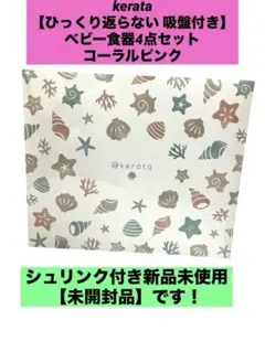 kerata 【ひっくり返らない 吸盤付き】ベビー食器4点セットコーラルピンク