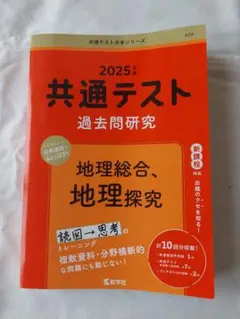 2025年 共通テスト 過去問題研究