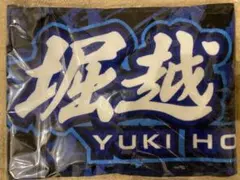 堀越雄貴選手応援タオル