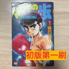 ❗初版❗ はじめの一歩 1巻 森川ジョージ 2608cg001 ❗初版❗ はじめの一歩 1巻 森川ジョージ 2608cg001 - メルカリ