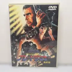 ＜セル版＞ディレクターズカット ブレードランナー最終版('92米)　DVD