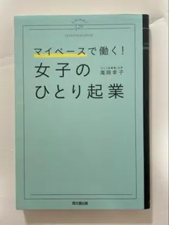 女子のひとり起業 = A WOMAN'S ENTREPRENEURSHIP :…