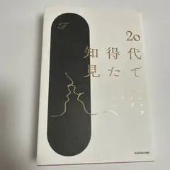 20代で得た知見