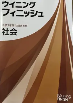 ウィニングフィニッシュ社会