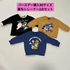 バースデー購入　裏毛トレーナー 90サイズ　3点セット