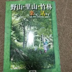 初版/古本】山菜全科-採取と料理- 清水大典 家の光協会 - メルカリ