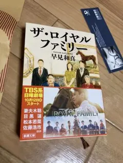 ザ・ロイヤルファミリー