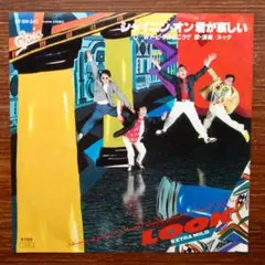 ルック / シャイニン・オン 君が哀しい 　　EPレコード