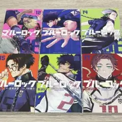 ブルーロック アニメ2期(U-20戦)分 12-17巻 セット