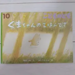 くまちゃんのでばんです　こどものとも