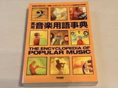 音楽用語事典 THE ENCYCLOPEDIA OF POPULAR MUSIC