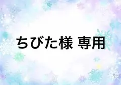 ちびた様 リクエスト 3点 まとめ商品