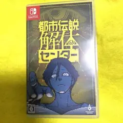 都市伝説解体センター Nintendo Switch パッケージ版