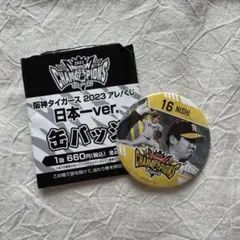 阪神タイガース アレ！くじ日本一ver. 西勇輝 缶バッジ