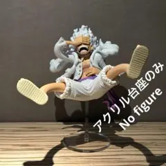 ※アクリル台座のみ ワンピース KING OF ARTIST ニカルフィ 台座A