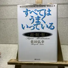 『すべてはうまくいっている 』 超瞑想 佐田弘幸