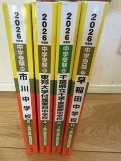中学受験 2026年度用 過去問 5冊セット - メルカリ