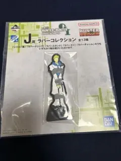 十二支ん ゲル 蛇 J賞 ラバータイ ハンターハンター 一番くじ X-Day