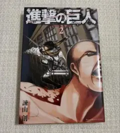 進撃の巨人 2巻