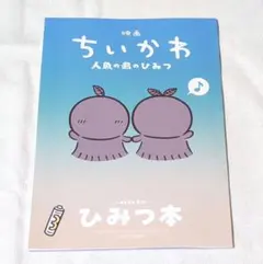 映画 ちいかわ 人魚の島のひみつ 入場者特典 第5弾 ひみつ本