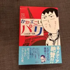 かかってこいパリ