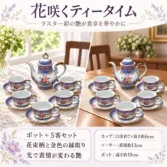KEINAN CHINA ラスター彩 花柄金彩 ティーセット 5客 ポット付