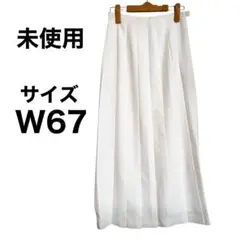 タグ付き未使用 ロングスカート　プリーツスカート　Ｗ67 ホワイト　マキシ丈
