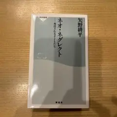 ネオ・ネグレクト 外注される子どもたち