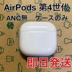 AirPods 第4世代　充電ケースのみ　A3058 ノイキャン無し