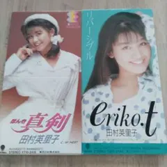 田村英里子 8cmシングルCD 2枚セット