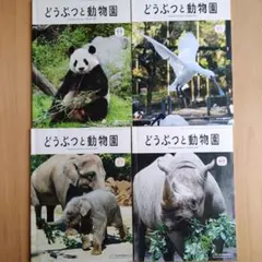 どうぶつと動物園 2021年4冊セット 東京動物園協会