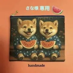 さな様専用一点限定品❣️レアパネル　すいか柴犬両面ミディフラットポーチ