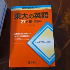 東大の英語27カ年