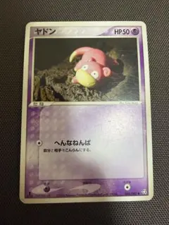 ヤドン ● 拡張パック 伝説の飛翔 044/082