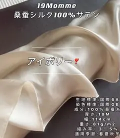 シルク生地　1m以上無料メル便付　シルク100% サテン 19匁　アイボリー