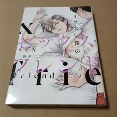 イケない僕のセックス・フレンド