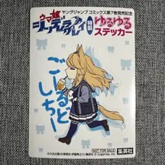 ウマ娘　シンデレラグレイ　　ゴールドシチー　ゆるゆるステッカー