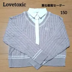 Lovetoxic　ラブトキシック　セーター　150　シャツ重ね着風