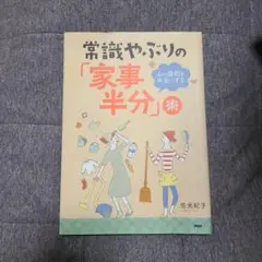 常識やぶりの「家事半分」術