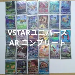 ポケモンカード VSTARユニバース AR コンプリート 28枚のサムネイル