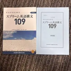 数研出版 七訂版 SUPREME(スプリーム)英語構文109